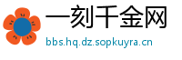 一刻千金网